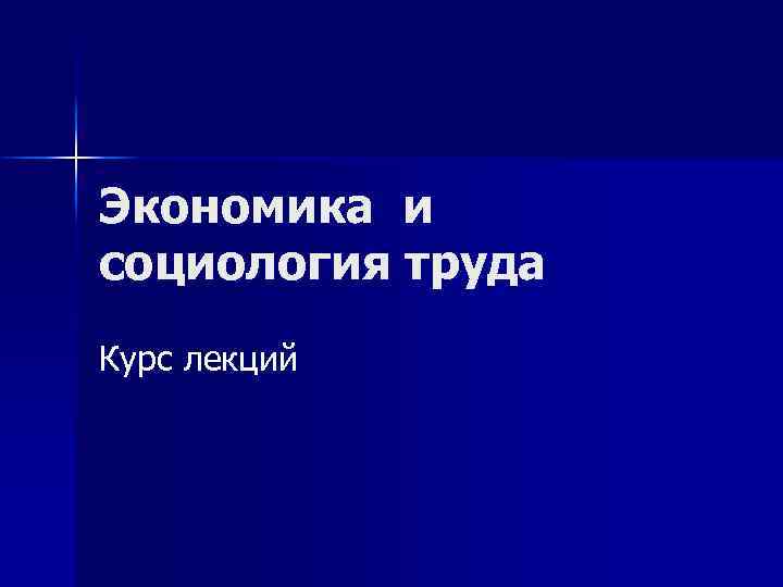 Экономика и социология труда Курс лекций 