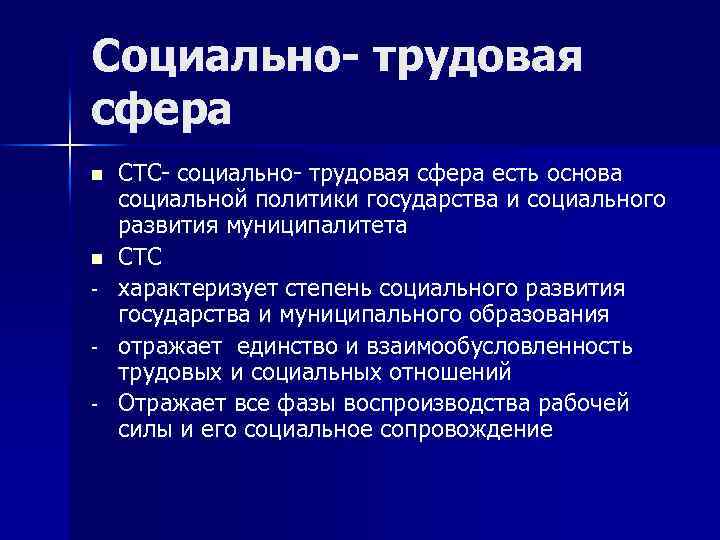 Социально- трудовая сфера n n - СТС- социально- трудовая сфера есть основа социальной политики