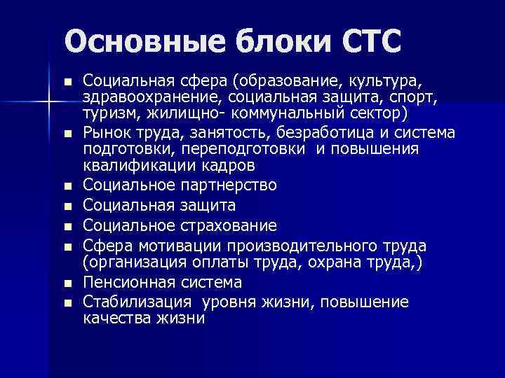 Основные блоки СТС n n n n Социальная сфера (образование, культура, здравоохранение, социальная защита,