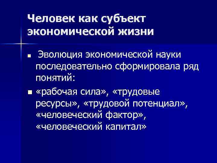 Человек как субъект экономической жизни n Эволюция экономической науки последовательно сформировала ряд понятий: n