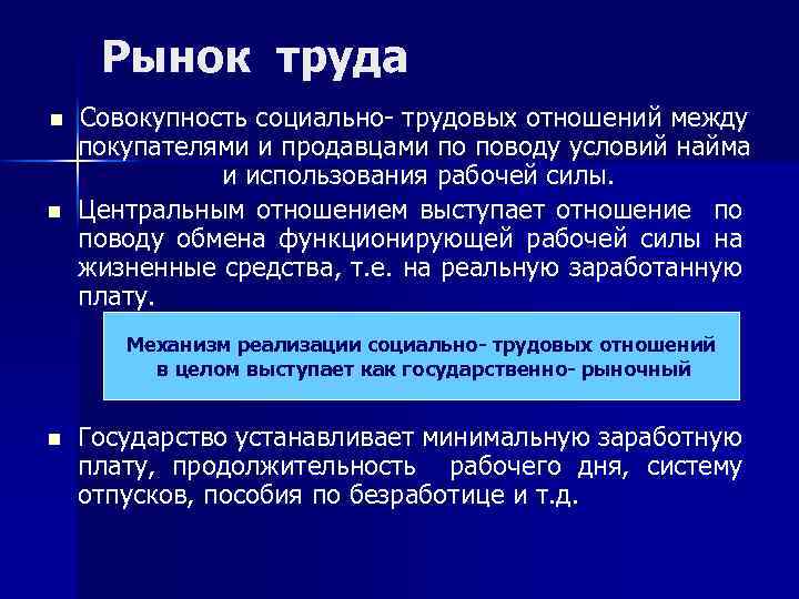 Рынок труда n n Совокупность социально- трудовых отношений между покупателями и продавцами по поводу