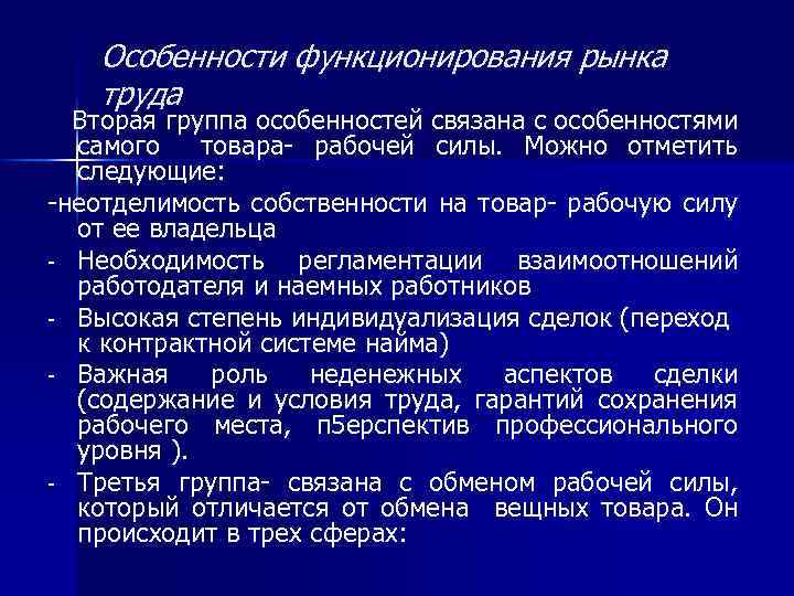 Особенности функционирования рынка труда Вторая группа особенностей связана с особенностями самого товара- рабочей силы.