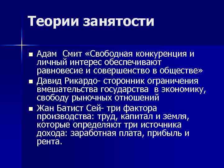 Теории занятости n n n Адам Смит «Свободная конкуренция и личный интерес обеспечивают равновесие
