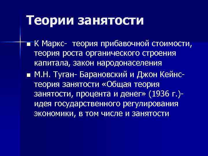 Теории занятости n n К Маркс- теория прибавочной стоимости, теория роста органического строения капитала,