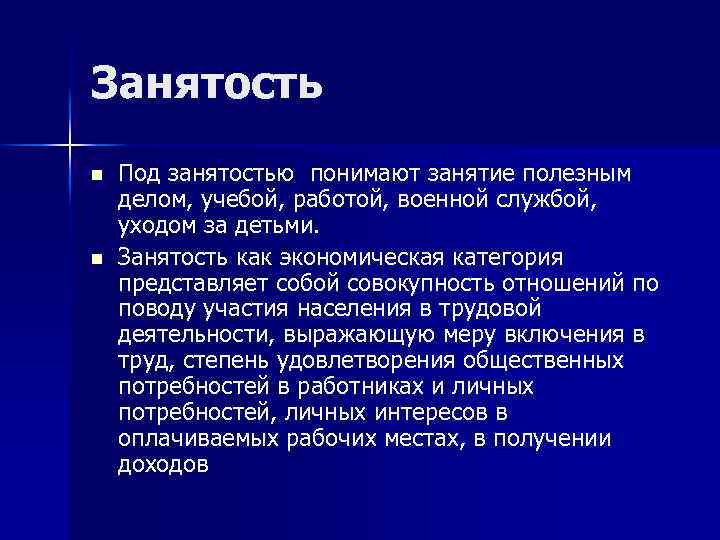 Занятость n n Под занятостью понимают занятие полезным делом, учебой, работой, военной службой, уходом