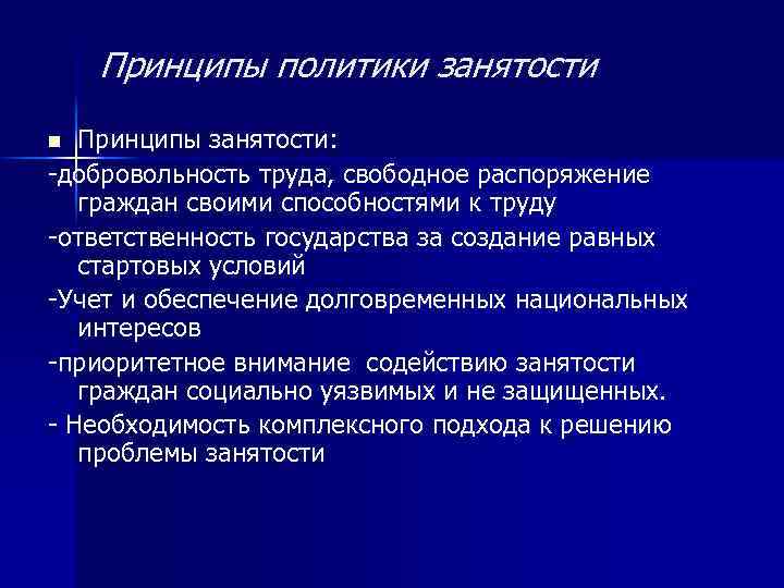 Принципы политики занятости Принципы занятости: -добровольность труда, свободное распоряжение граждан своими способностями к труду