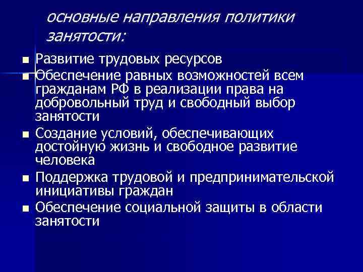 основные направления политики занятости: n n n Развитие трудовых ресурсов Обеспечение равных возможностей всем