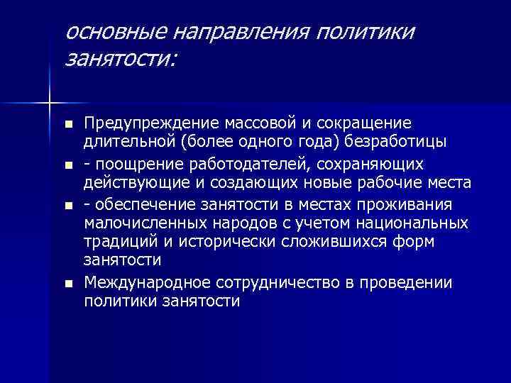 основные направления политики занятости: n n Предупреждение массовой и сокращение длительной (более одного года)