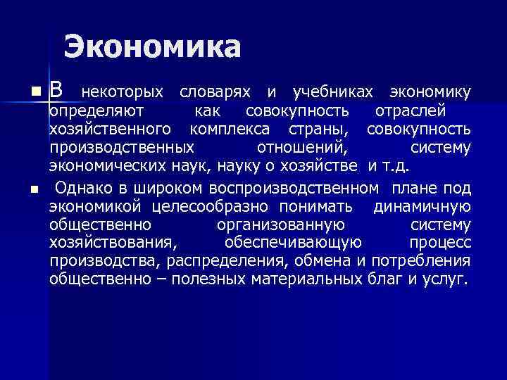 Экономика n n В некоторых словарях и учебниках экономику определяют как совокупность отраслей хозяйственного