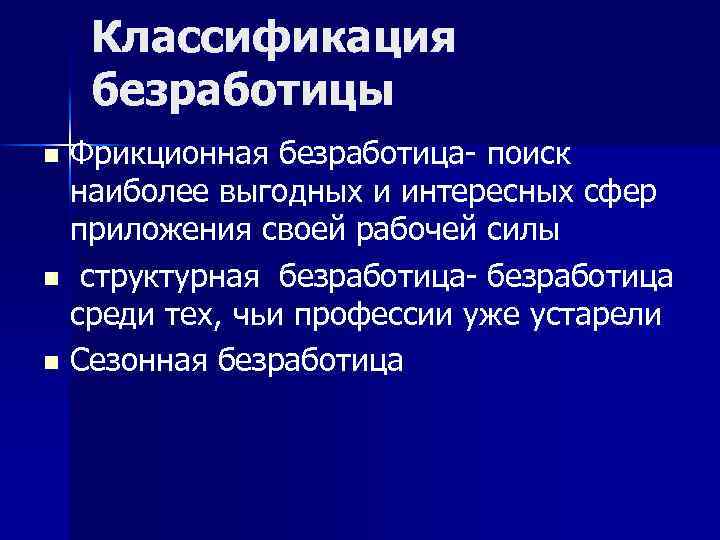 Классификация безработицы Фрикционная безработица- поиск наиболее выгодных и интересных сфер приложения своей рабочей силы