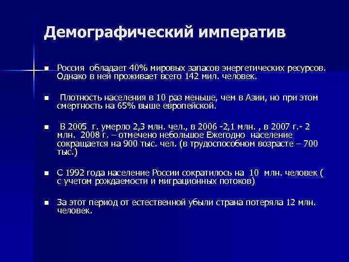 Демографический императив n Россия обладает 40% мировых запасов энергетических ресурсов. Однако в ней проживает