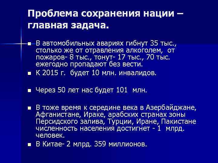 Проблема сохранения нации – главная задача. n В автомобильных авариях гибнут 35 тыс. ,