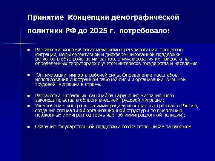 Принятие Концепции демографической политики РФ до 2025 г. потребовало: n Разработки экономических механизмов регулирования