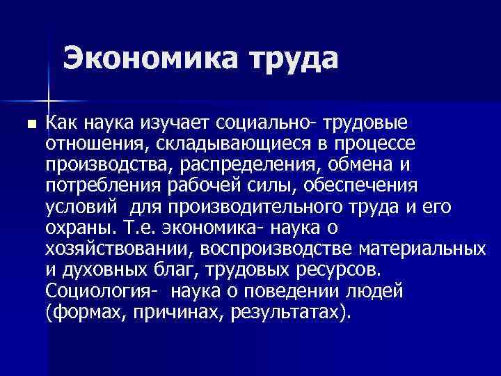 Экономика труда n Как наука изучает социально- трудовые отношения, складывающиеся в процессе производства, распределения,