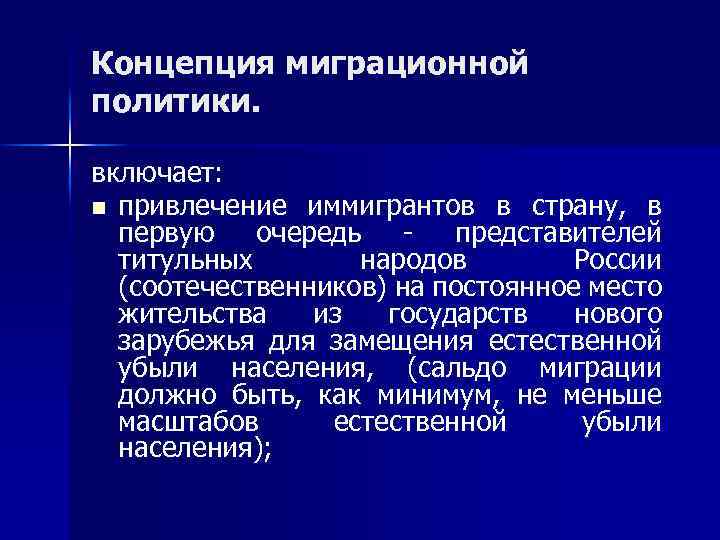 Концепция миграционной политики. включает: n привлечение иммигрантов в страну, в первую очередь - представителей