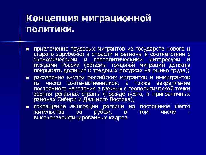 Концепция миграционной политики. n n n привлечение трудовых мигрантов из государств нового и старого