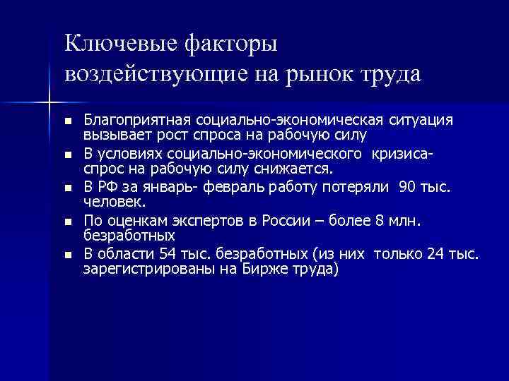 Ключевые факторы воздействующие на рынок труда n n n Благоприятная социально-экономическая ситуация вызывает рост