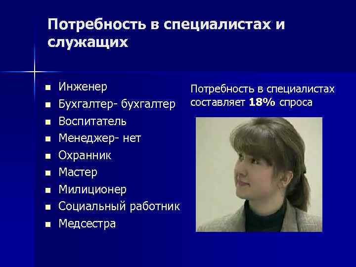 Потребность в специалистах и служащих n n n n n Инженер Потребность в специалистах