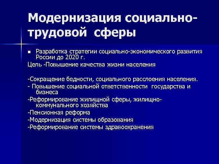 Модернизация социальнотрудовой сферы Разработка стратегии социально-экономического развития России до 2020 г. Цель -Повышение качества