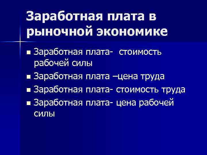 Заработная плата в рыночной экономике Заработная плата- стоимость рабочей силы n Заработная плата –цена
