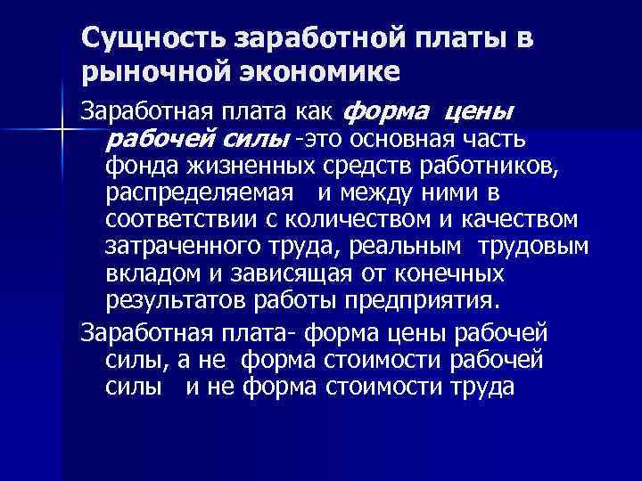 Сущность заработной платы в рыночной экономике Заработная плата как форма цены рабочей силы -это