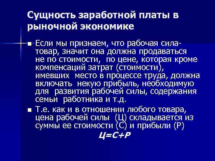 Сущность заработной платы в рыночной экономике n n Если мы признаем, что рабочая сила-