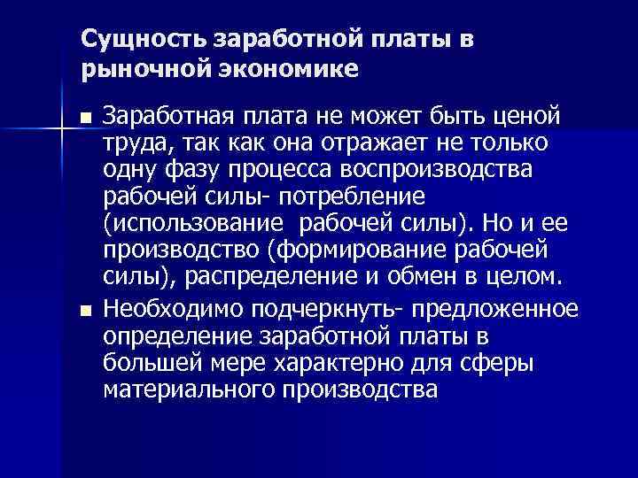 Сущность заработной платы в рыночной экономике n n Заработная плата не может быть ценой