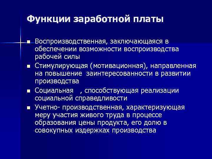 Функции заработной платы n n Воспроизводственная, заключающаяся в обеспечении возможности воспроизводства рабочей силы Стимулирующая