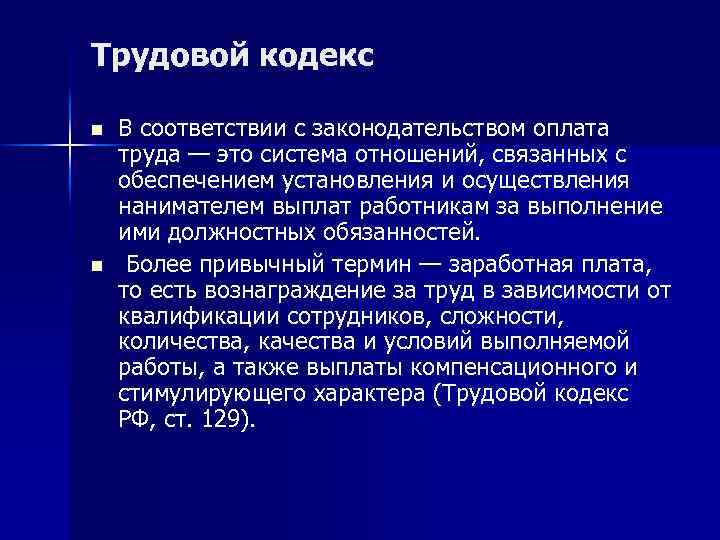 Трудовой кодекс n n В соответствии с законодательством оплата труда — это система отношений,