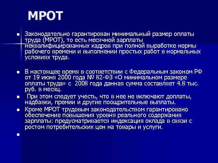 МРОТ n Законодательно гарантирован минимальный размер оплаты труда (МРОТ), то есть месячной зарплаты неквалифицированных