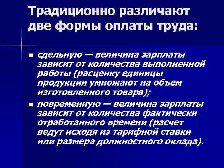 Традиционно различают две формы оплаты труда: n n сдельную — величина зарплаты зависит от