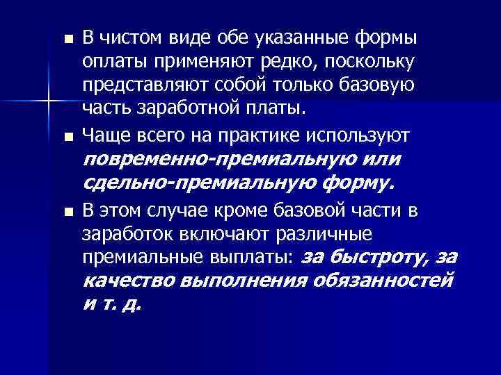 n n n В чистом виде обе указанные формы оплаты применяют редко, поскольку представляют