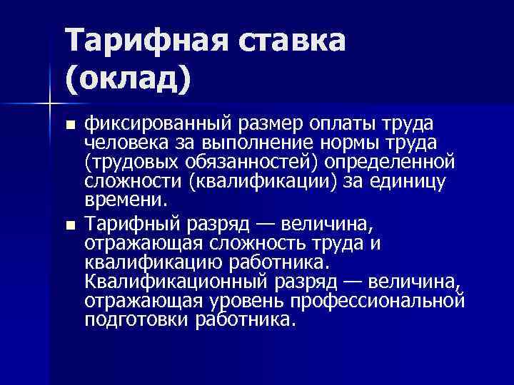 Тарифная ставка (оклад) n n фиксированный размер оплаты труда человека за выполнение нормы труда