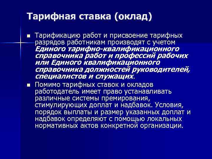 Тарифная ставка (оклад) n Тарификацию работ и присвоение тарифных разрядов работникам производят с учетом