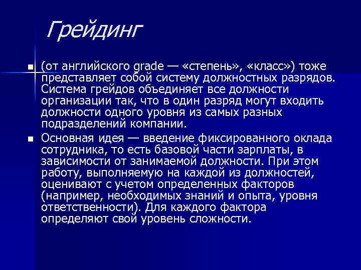 Грейдинг n n (от английского grade — «степень» , «класс» ) тоже представляет собой