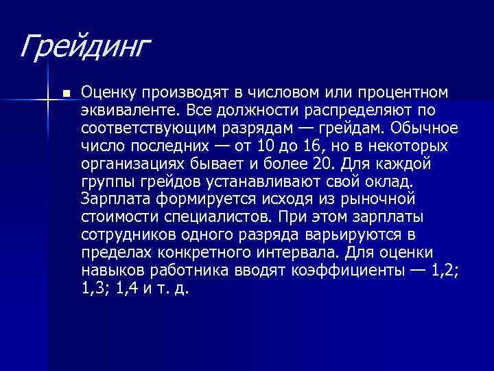Грейдинг n Оценку производят в числовом или процентном эквиваленте. Все должности распределяют по соответствующим