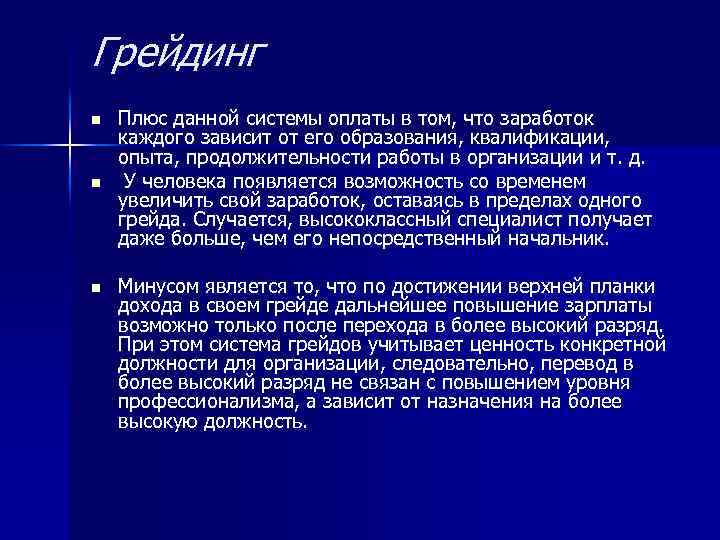 Грейдинг n n n Плюс данной системы оплаты в том, что заработок каждого зависит
