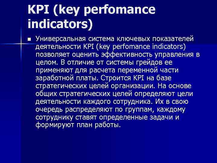 KPI (key perfomance indicators) n Универсальная система ключевых показателей деятельности KPI (key perfomance indicators)