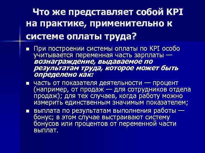 Что же представляет собой KPI на практике, применительно к системе оплаты труда? n При