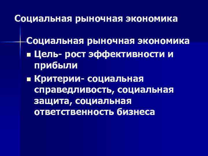 Социальная рыночная экономика n Цель- рост эффективности и прибыли n Критерии- социальная справедливость, социальная