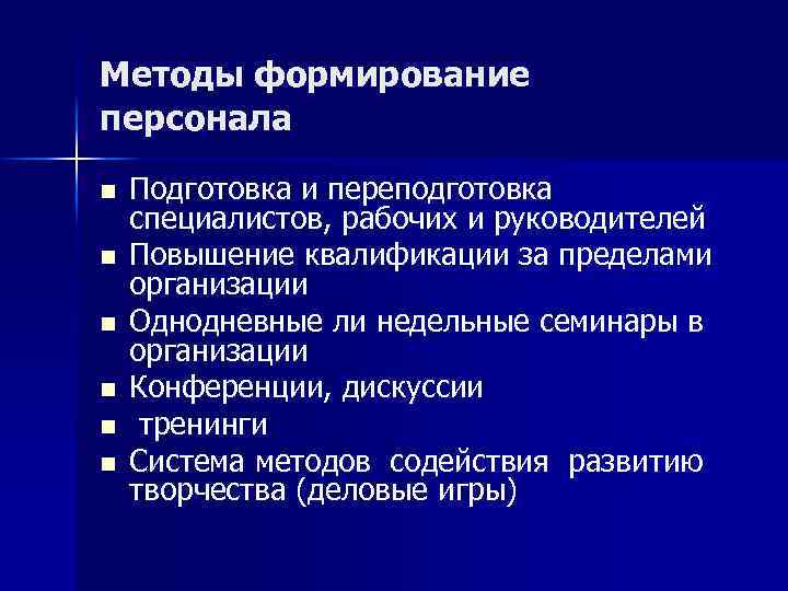 Методы формирование персонала n n n Подготовка и переподготовка специалистов, рабочих и руководителей Повышение