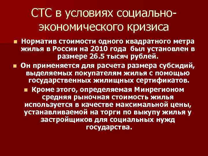 СТС в условиях социальноэкономического кризиса Норматив стоимости одного квадратного метра жилья в России на