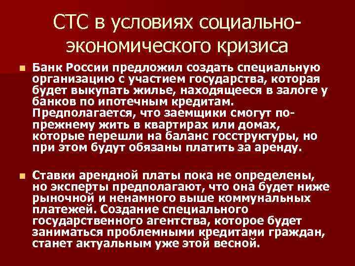 СТС в условиях социальноэкономического кризиса n Банк России предложил создать специальную организацию с участием