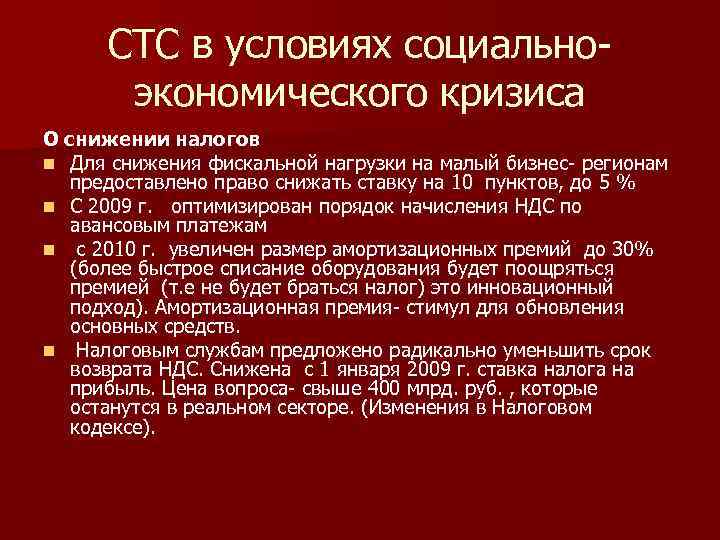 СТС в условиях социальноэкономического кризиса О снижении налогов n Для снижения фискальной нагрузки на