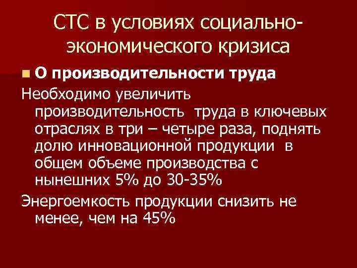 СТС в условиях социальноэкономического кризиса n. О производительности труда Необходимо увеличить производительность труда в
