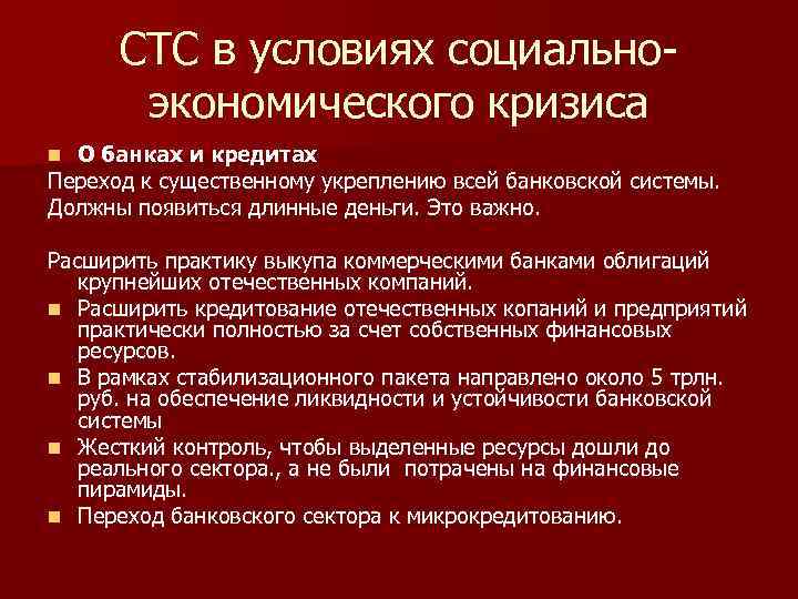 СТС в условиях социальноэкономического кризиса О банках и кредитах Переход к существенному укреплению всей
