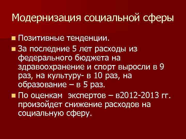 Модернизация социальной сферы n Позитивные тенденции. n За последние 5 лет расходы из федерального
