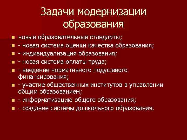 Задачи модернизации образования n n n n новые образовательные стандарты; - новая система оценки