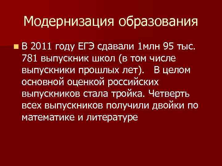 Модернизация образования n. В 2011 году ЕГЭ сдавали 1 млн 95 тыс. 781 выпускник