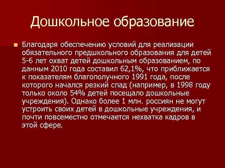 Дошкольное образование n Благодаря обеспечению условий для реализации обязательного предшкольного образования для детей 5
